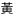��