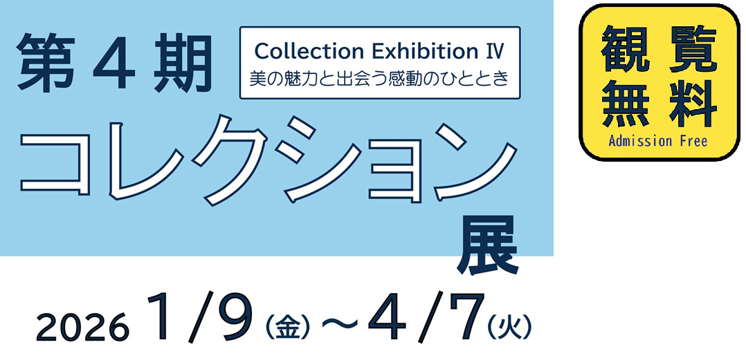 ��4���R���N�V�����W 2026/1/9 �` 2026/4/7�@�ϗ�����