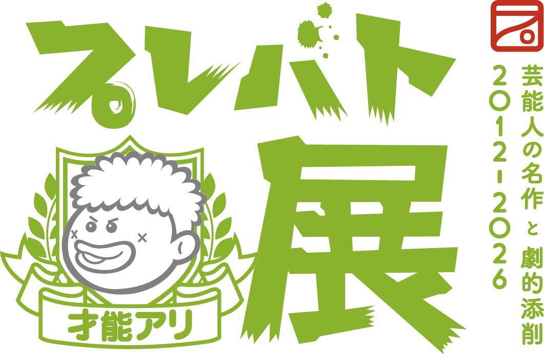 �v���o�g�˔\�A���W