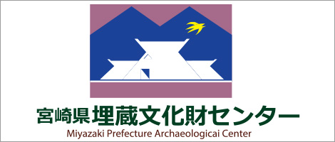 宮崎県埋蔵文化財センター