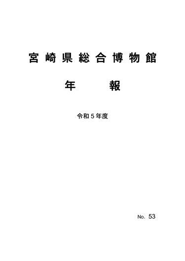 年報　令和５年度