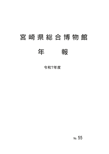 年報　令和７年度